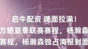 启牛配资 牌面拉满！开拓者官方晒夏季联赛赛程，杨瀚森独占海报封面