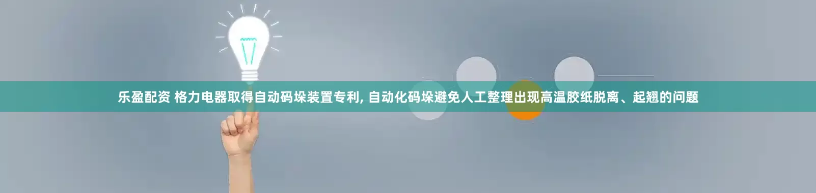 乐盈配资 格力电器取得自动码垛装置专利, 自动化码垛避免人工整理出现高温胶纸脱离、起翘的问题