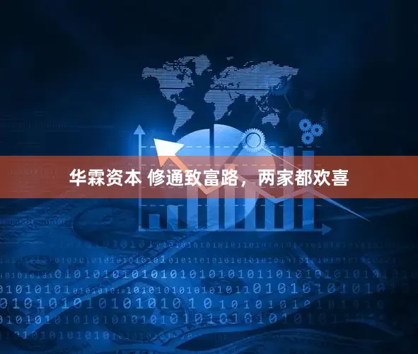 华霖资本 修通致富路，两家都欢喜