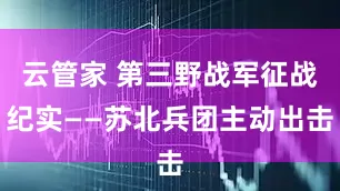 云管家 第三野战军征战纪实——苏北兵团主动出击